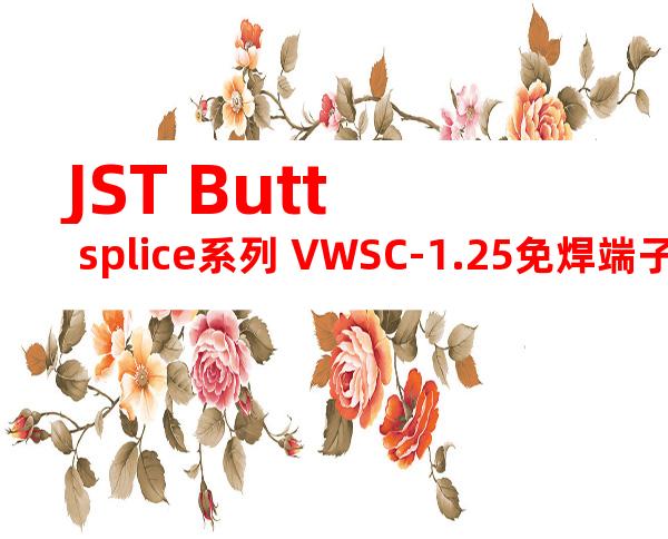 JST Butt splice系列 VWSC-1.25免焊端子产品规格书